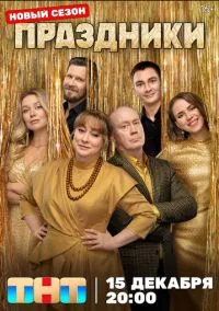 Праздники (сериал 2023) смотреть онлайн на Лордфиль