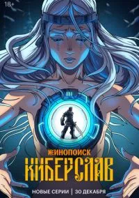 Киберслав (мультсериал 2024) смотреть онлайн на Лордфиль