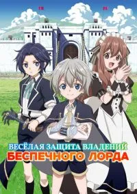 Весёлая защита владений беспечного лорда (аниме сериал 2026) смотреть онлайн на Лордфиль