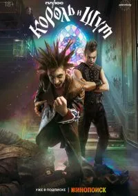 Король и Шут (сериал 2023) смотреть онлайн на Лордфильм