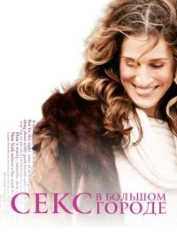 Секс в большом городе (сериал 1998) смотреть онлайн на Лордфильм