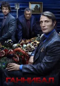 Ганнибал (сериал 2013) смотреть онлайн на Лордфильм