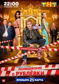 Полицейский с Рублёвки (сериал 2016) смотреть онлайн на Лордфильм