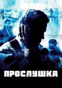 Прослушка (сериал 2002) смотреть онлайн на Лордфильм