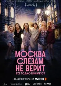 Москва слезам не верит. Всё только начинается (сериал 2025) смотреть онлайн на Лордфильм