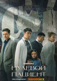 Нулевой пациент (сериал 2022) смотреть онлайн на Лордфильм