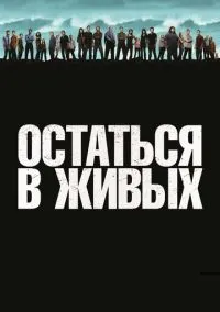 Остаться в живых (сериал 2004) смотреть онлайн на Лордфильм