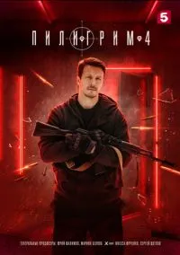 Пилигрим (сериал 2023) смотреть онлайн на Лордфильм