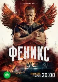 Феникс (сериал 2023) смотреть онлайн на Лордфильм