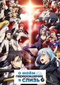 О моём перерождении в слизь (аниме сериал 2018) смотреть онлайн на Лордфильм