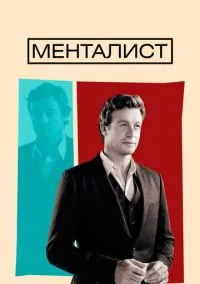 Менталист (сериал 2008) смотреть онлайн на Лордфильм