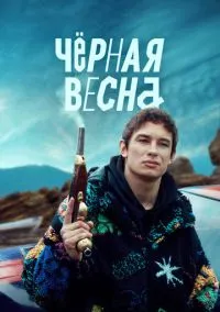 Чёрная весна (сериал 2022) смотреть онлайн на Лордфильм